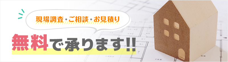 現地調査・ご相談・お見積り 無料で承ります! 申込みはこちら